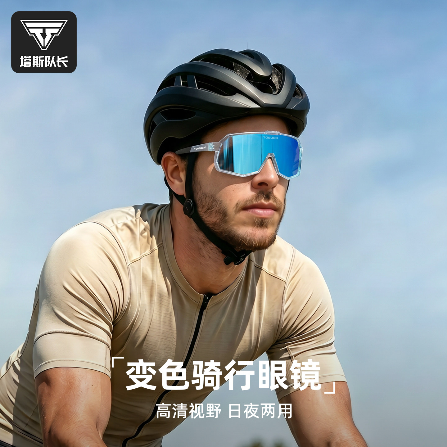 塔斯队长骑行眼镜男日夜两用自行车防风沙紫外近视风镜女运动装备