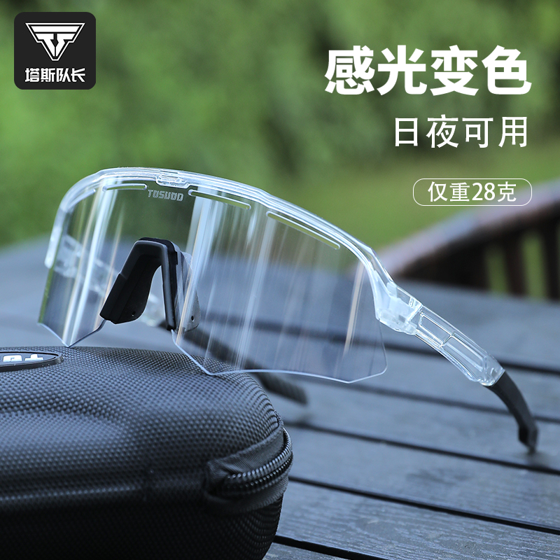 塔斯队长自行车感光变色骑行眼镜