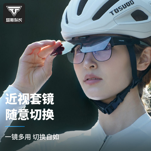 塔斯队长透明变色新款骑行套镜