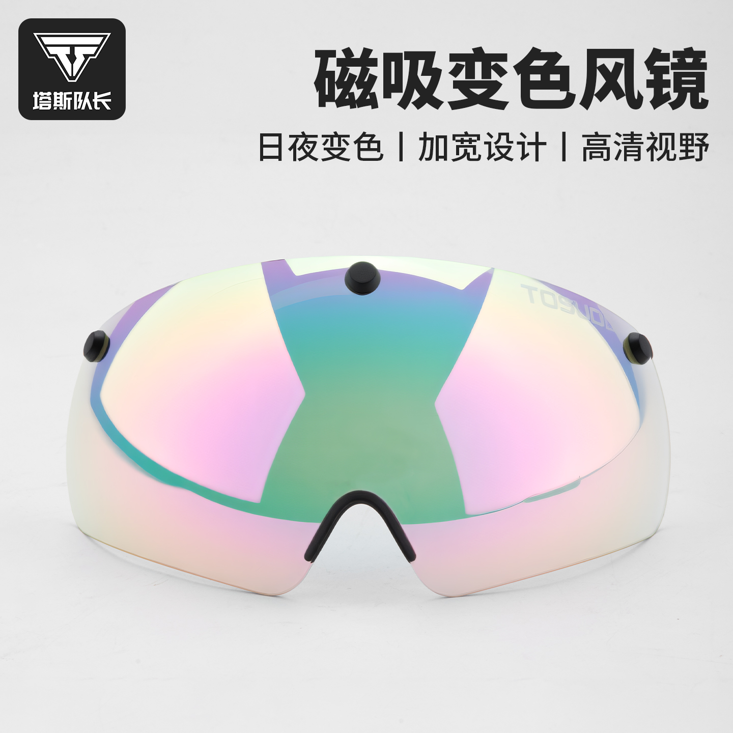 塔斯队长风镜骑行磁吸变色镜片日夜变色快拆镜片山地公路骑行装备