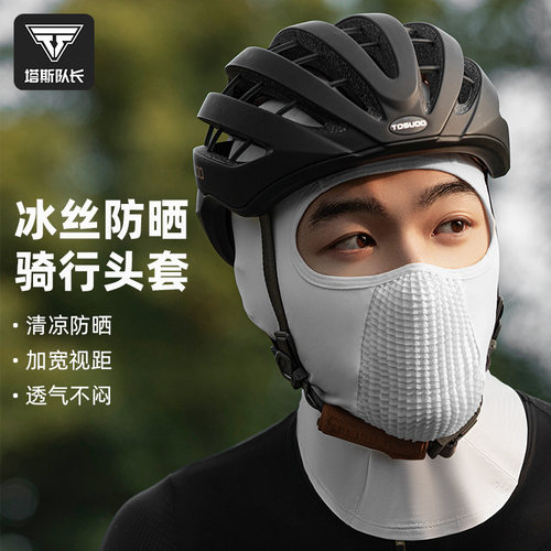 【3D立体】冰丝骑行头套