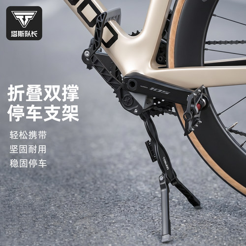塔斯队长自行车双脚撑加粗铝合金