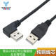 弯头USB2.0公对公转接线双头usb3.0数据线两头公对公1.5米usb转换线机顶盒散热器硬盘盒笔记本写字板延长线