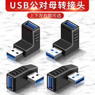 USB公对母转接头90度弯头直角L形usb3.0加长延长线电脑车载手机U盘鼠标键盘数据线上下左右弯usb公转母转接器