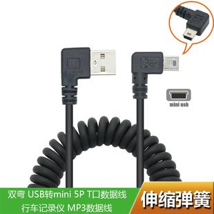 迷你Mini 接口车载导航行车记录仪短 USB数据线弹簧可伸缩加长键盘弯头侧弯螺旋充电线双弯头相机线T型口老式