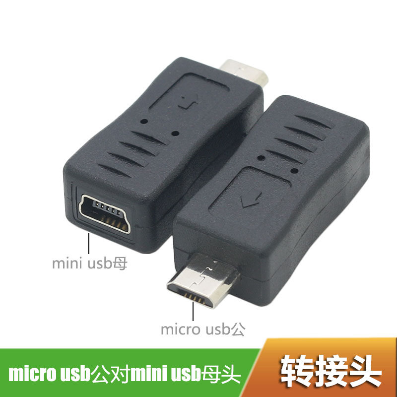 mini USB母转micro USB公转接头T型口转安卓数据线接口90度左右弯车载导航适用于360行车记录仪电源线转换头_虎窝淘