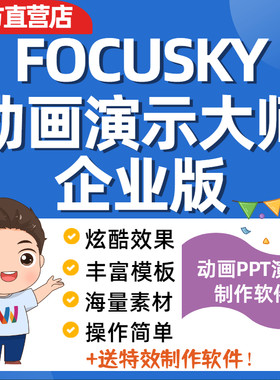Focusky万彩演示大师专业版微课制作PPT幻灯片课件视频制作软件