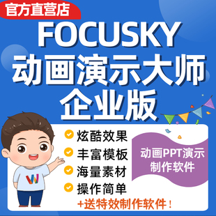 Focusky万彩演示大师专业版微课制作PPT幻灯片课件视频制作软件