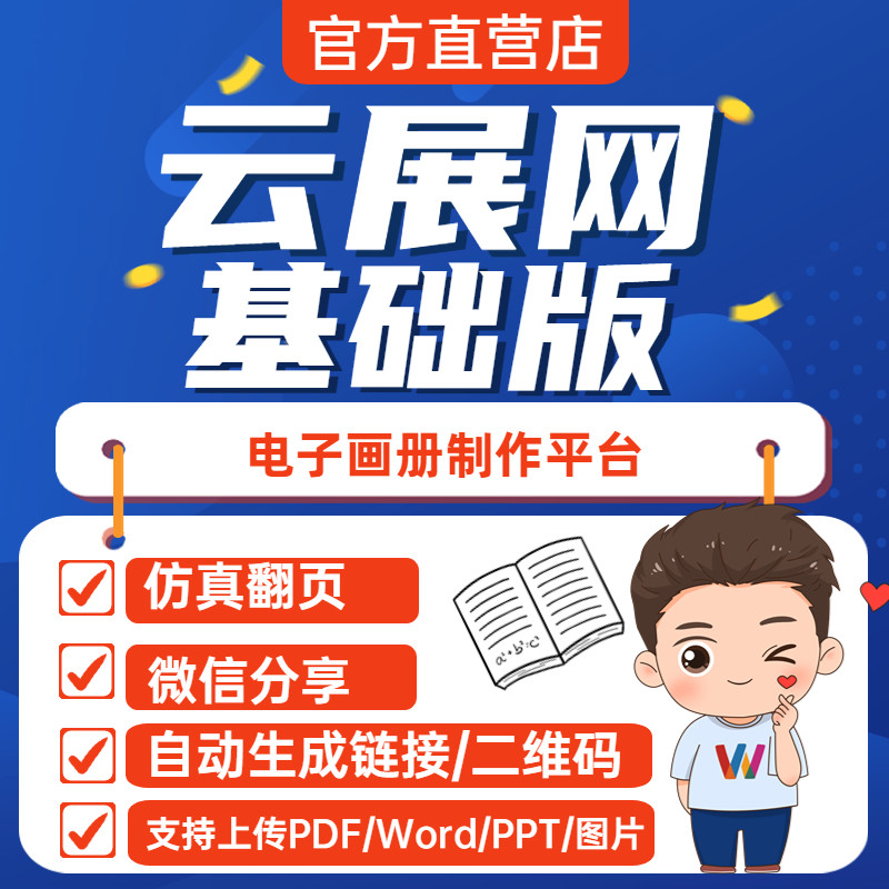 云展网基础版电子画册电子宣传册制作