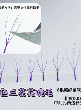 彩色睫毛蓝色紫色0.03三茶花睫毛海王三叶草睫毛美睫店嫁接睫毛用