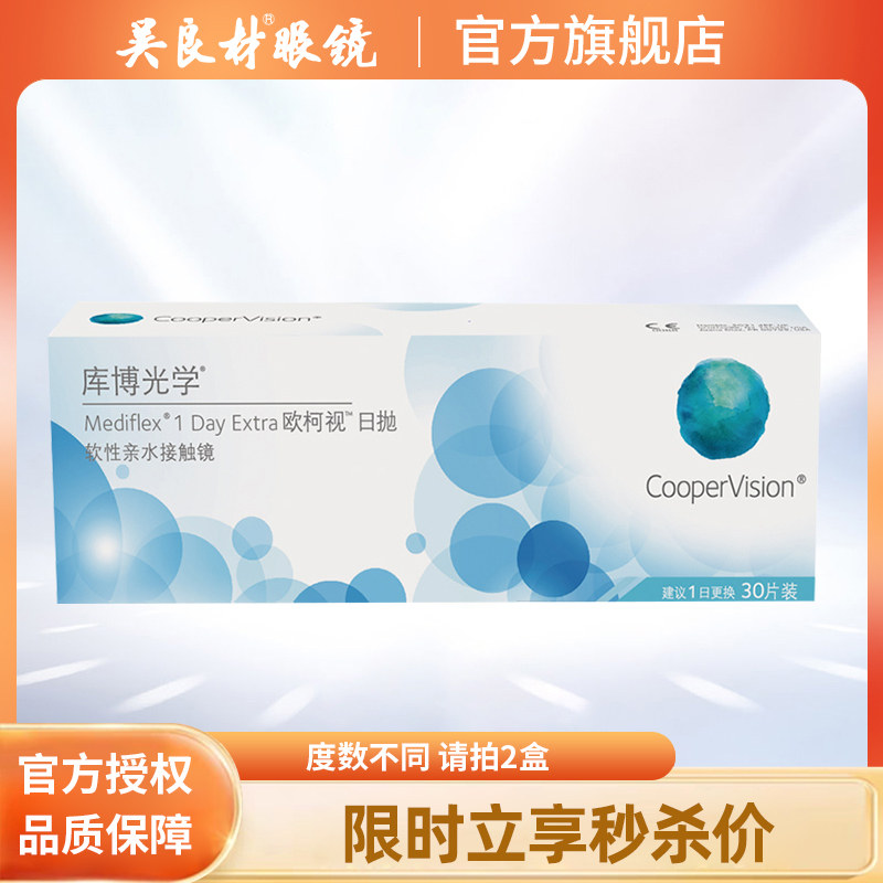 库博光学隐形近视眼镜欧柯视日抛30片装库博欧柯莱视进口官网正品