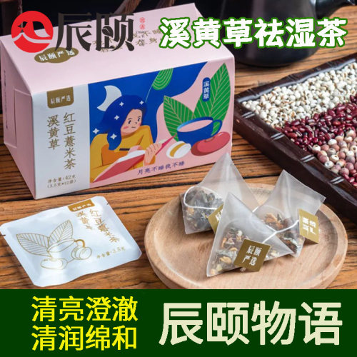 辰颐物语溪黄草红豆薏米祛湿茶包
