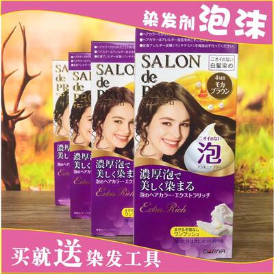 日本dariya salon de pro泡沫染发剂 遮盖白发亚麻色泡泡染发膏