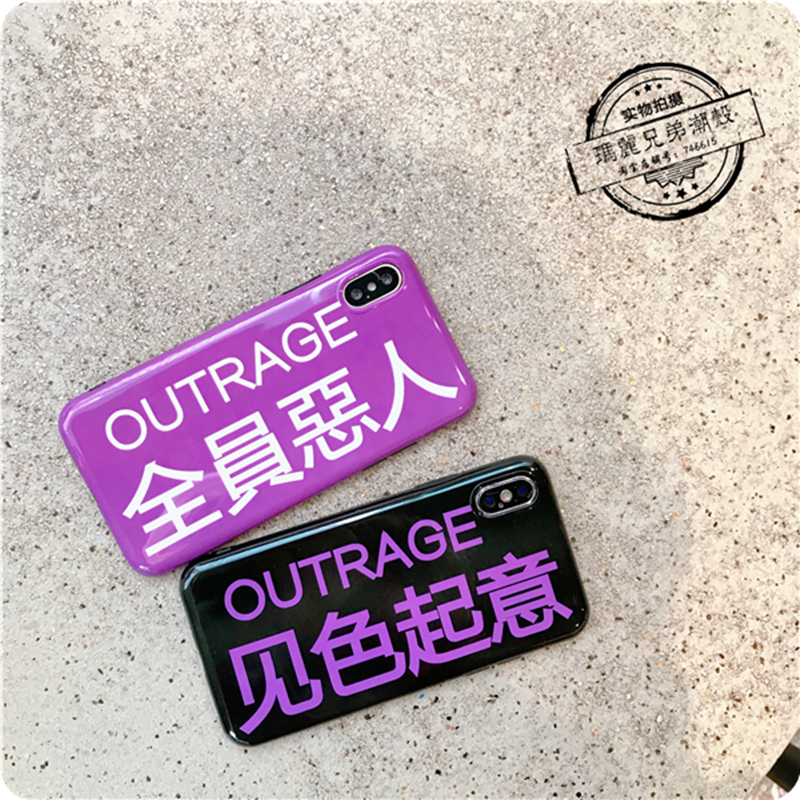 全员恶人恶搞文字BF风 苹果X手机壳iphone7plus/8/6S全包情侣软壳