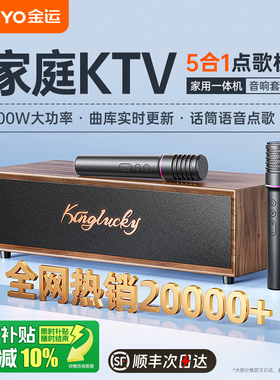 金运家庭ktv音响套装2025新款点歌机功放家用k歌音箱卡拉ok一体机
