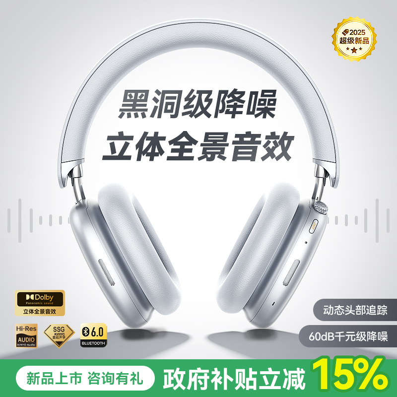 【政府补贴】千元级降噪头戴耳机