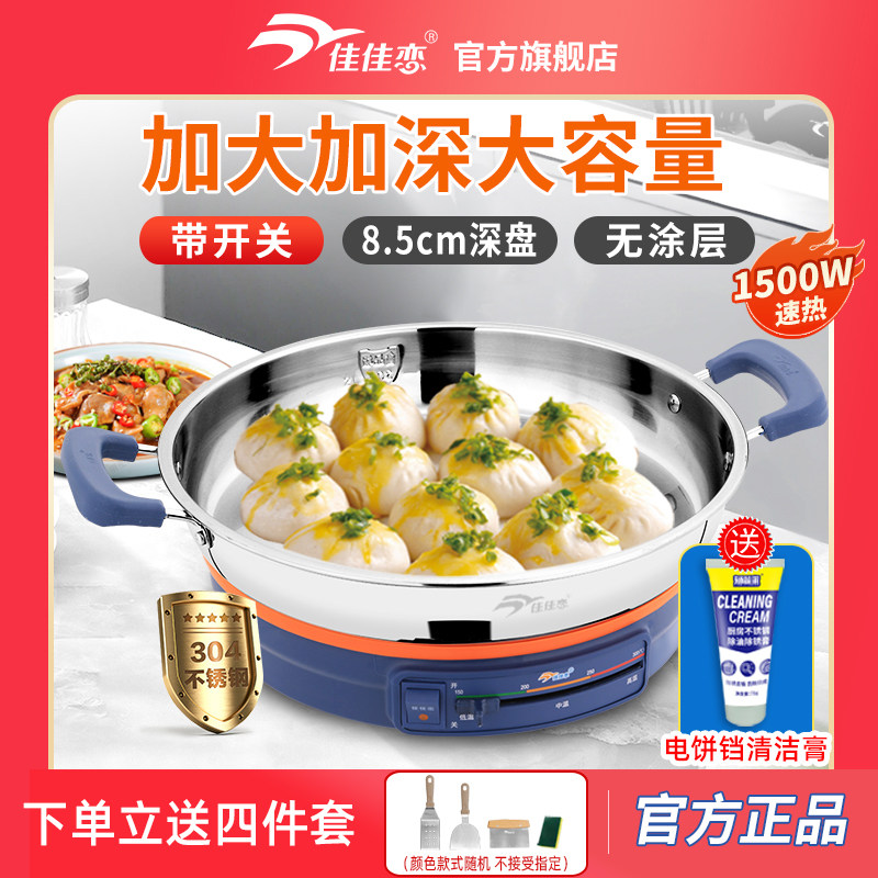 佳佳恋电饼铛多功能家用电煎饼锅316L不锈钢烙饼锅加大加深304煎