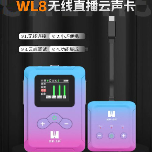 加来众科WL8无线直播云声卡5.8G