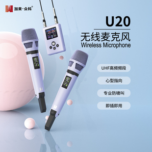 加来众科U20无线动圈话筒直播音响K歌UHF高频防干扰啸叫麦克风