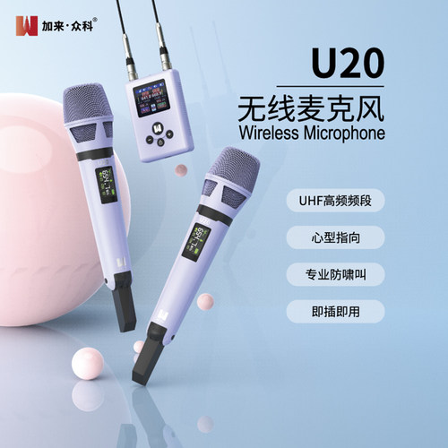 加来众科U20无线动圈话筒直播音响K歌UHF高频防干扰啸叫麦克风
