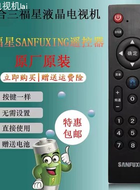 原装广州惠晨三福星SANFUXING电视遥控器，无需设置，直接使用