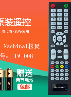 原装Nashinal松夏电视遥控器LE-4098ED43F810乐声PA-008 LE3282AE