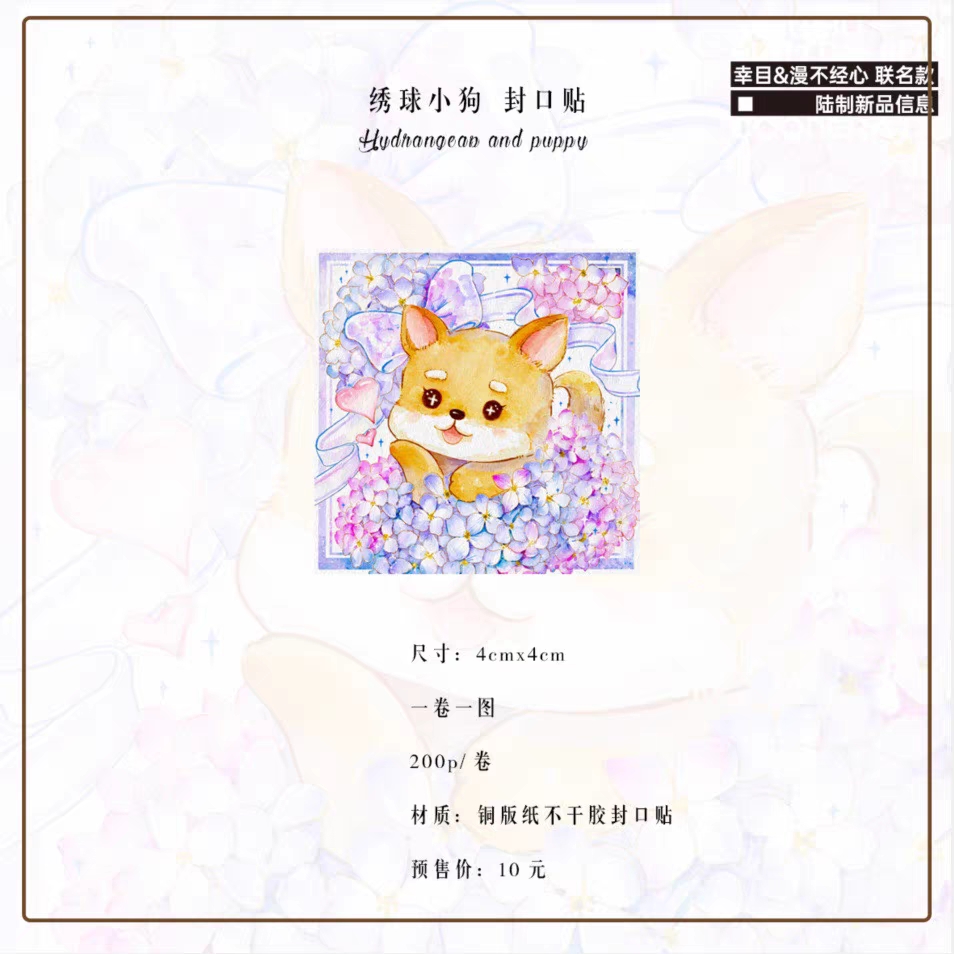 4件包邮】幸目*漫不经心 封口贴 绣球小狗 plankton 手帐 清仓