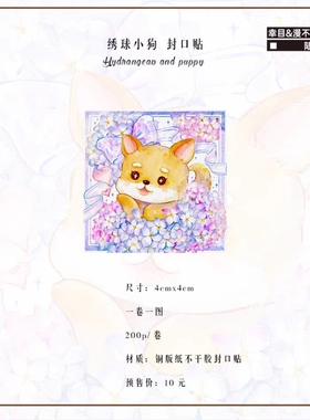 4件包邮】幸目*漫不经心 封口贴 绣球小狗 plankton 手帐 清仓