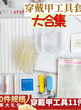 穿戴甲工具多件套美甲收纳盒卡片