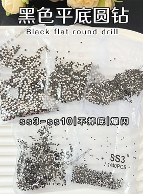 1440颗美甲平底矿黑色小圆钻超闪奥钻大小指甲装饰迷你钻配饰混装
