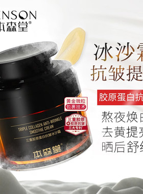 本森堂三型胶原蛋白补水保湿抗皱紧致冰沙霜清爽滋润舒缓面霜