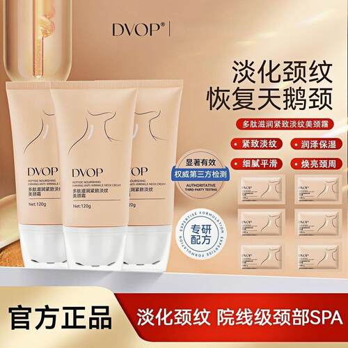 【淡化颈纹】DVOP多肽滋润紧致淡纹美颈霜滚珠提拉紧致焕亮颈霜