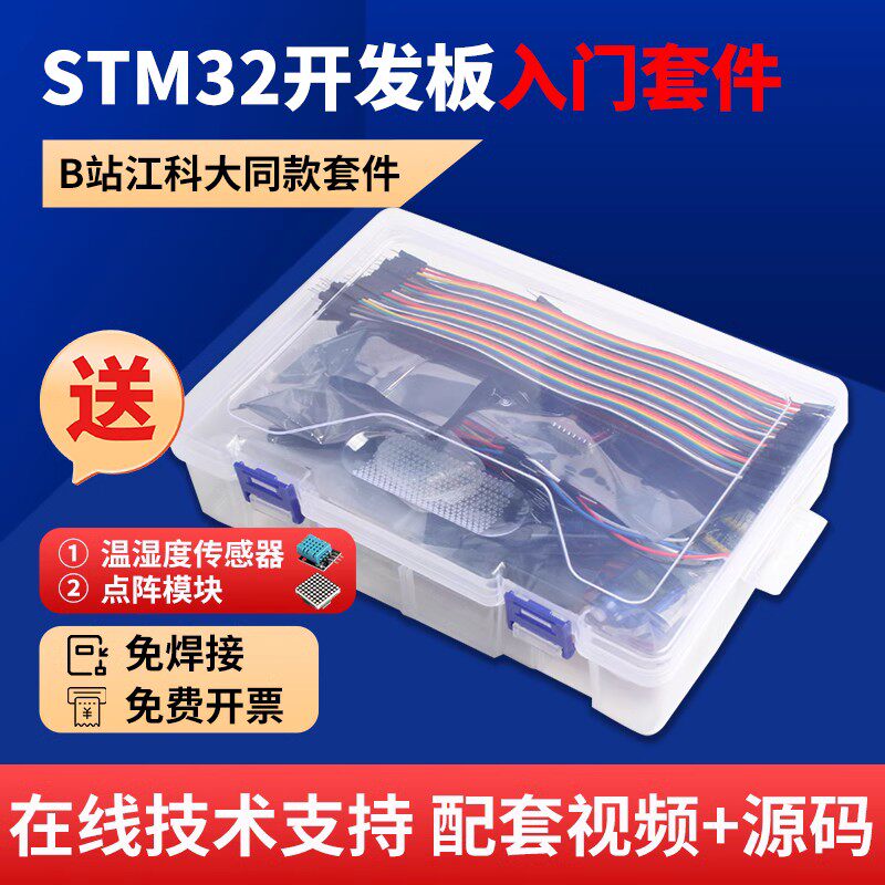 江科大STM32开发板入门套件STM32F103C8T6单片机江协科技科协电子怎么样,好用不?