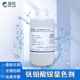 钒钼酸铵显色剂溶液 分光光度法 总磷磷酸盐检测钼酸盐溶液实验用