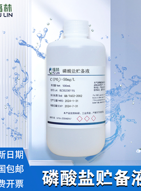 磷酸盐标准溶液 磷酸根贮备液100mg/L锅炉水质化验 杂质检测500mL