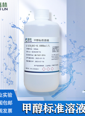 甲醇标准溶液0.1mol/L实验科研当量分析检测用试液500ML