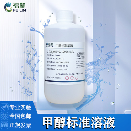 甲醇标准溶液0.1mol/L实验科研当量分析检测用试液500ML