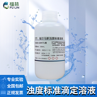 水质浊度测定/浊度标准溶液/福尔马肼溶液0NTU-4000NTU可定制