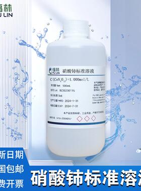 硝酸铈标准溶液 0.1mol/L 科研实验用标准化学溶液500mL