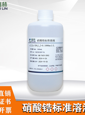 硝酸锆标准溶液1mol/L实验科研试剂分析硝酸锆标准溶液500ml/瓶