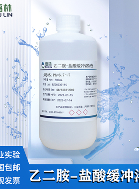 乙二胺-盐酸缓冲溶液GB5750.6水质铝含量测定分析试剂PH6.7～7