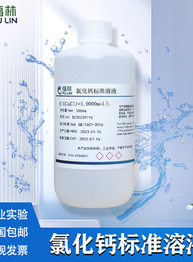 氯化钙标准溶液滴定分析CaCl2可定制0.01-1.0mol/L实验室用500ml