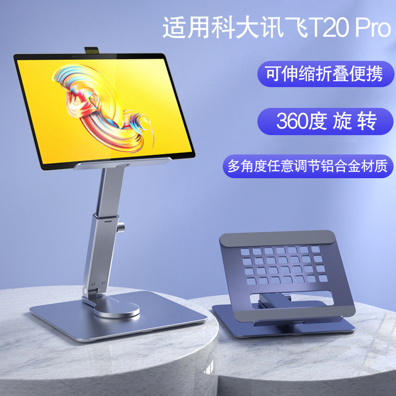 适用科大讯飞T20金属支架13.3英寸AI学习机家教机T20 Pro铝合金懒人桌面支撑架可旋转360度调节折叠直播网课