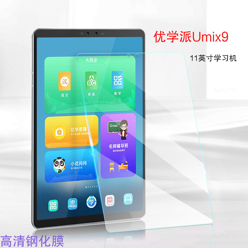 优学派umix9学习机钢化膜11英寸英语家教机学生平板电脑屏幕贴膜高清