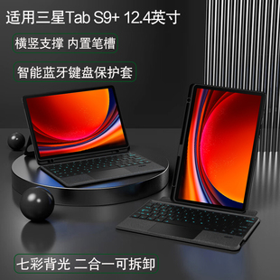 智能键盘保护套2023新款 X810蓝牙触控键盘s9 适用三星Tab 横竖支撑带槽可拆卸 AJIUYU 12.4英寸平板电脑SM