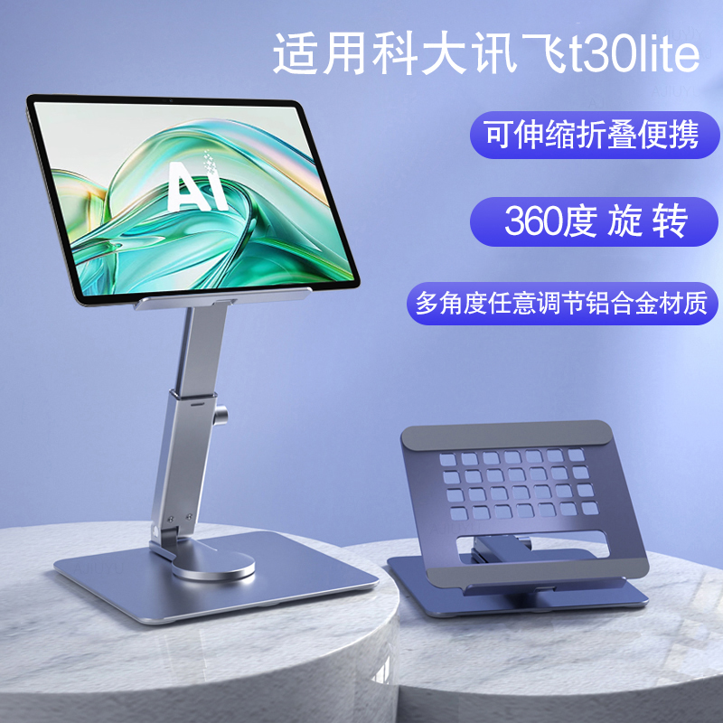 平板支架适用科大讯飞T30Lite铝合金懒人桌面支撑lite智能办公本学习机S30/P30/C10S/X3pro旋转Turbo折叠支架