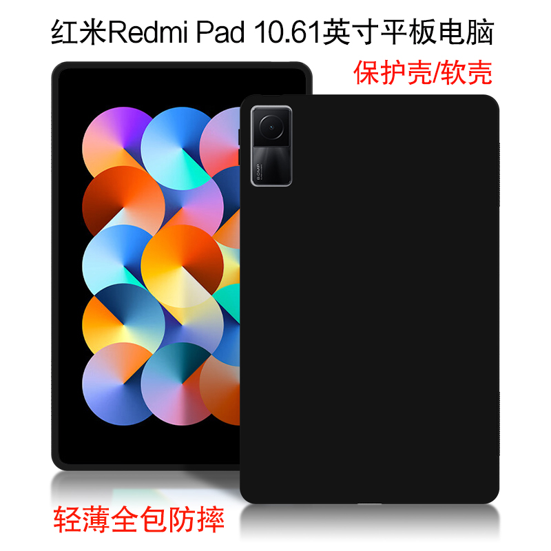 适用红米pad保护壳2022新款10.61英寸学生平板电脑Redmi Pad硅胶套小米redmipad全包轻薄防摔外壳后盖tpu软壳 3C数码配件 平板电脑保护套/壳 原图主图