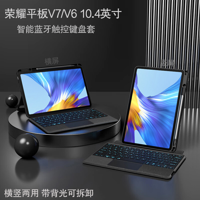 适用荣耀平板V7/V6横竖支撑键盘