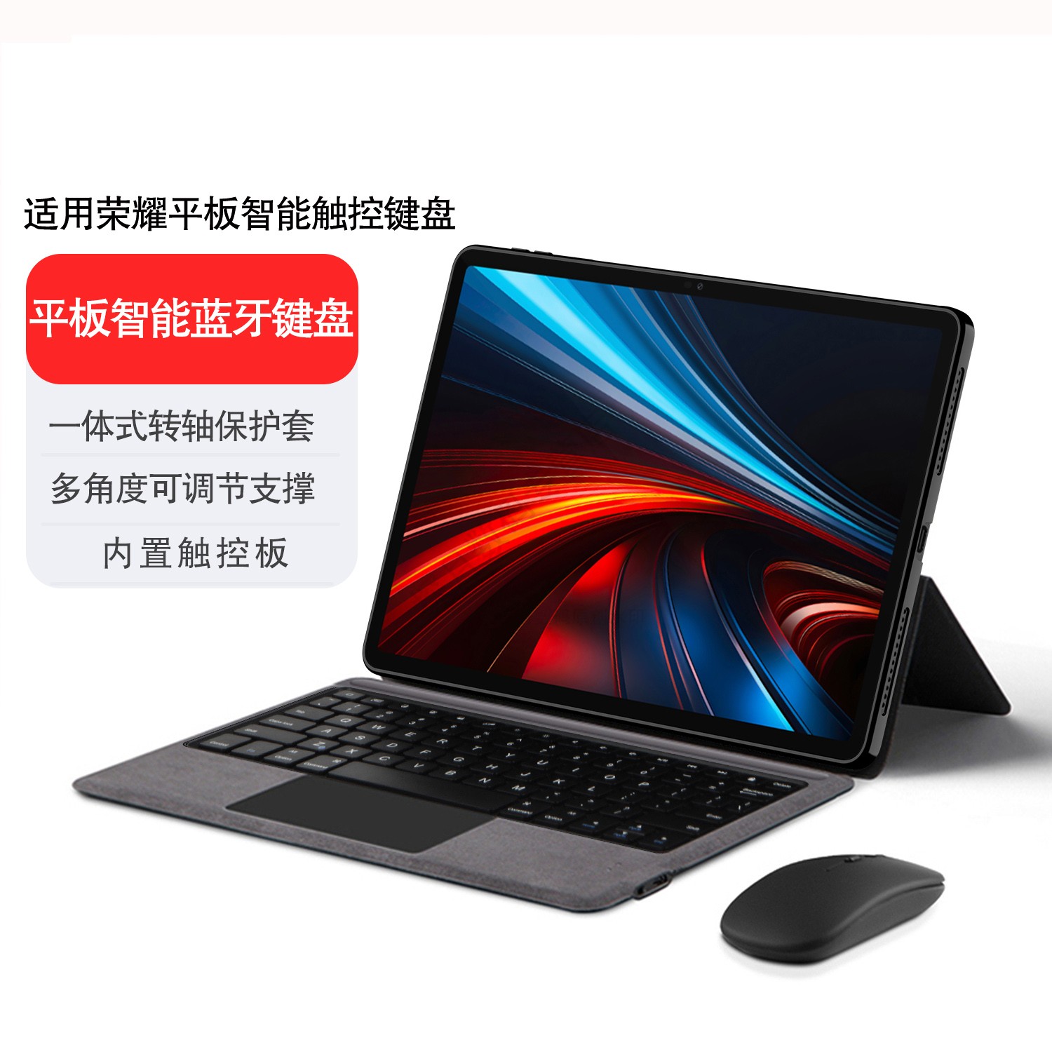 蓝牙触控键盘保护套适用于荣耀平板GT/X9/V9/X6/Z5/Z3/X8a/V7 Pro电脑一体无线背光妙控键盘支架磁吸搭扣鼠标