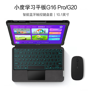 G12一体键盘背光商务转轴支架外套 适用小度学习机G16 G16pro智能蓝牙键盘保护套10.1英寸平板电脑家教机G20